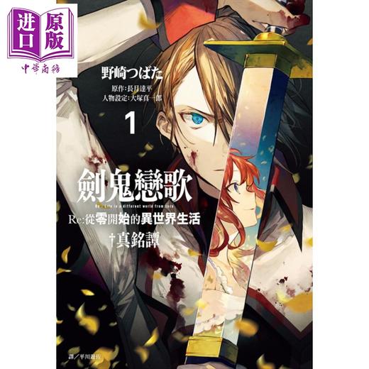 【中商原版】漫画 剑鬼恋歌 Re:从零开始的异世界生活†真铭谭1 长月达平 台版漫画书 尖端出版社 商品图0