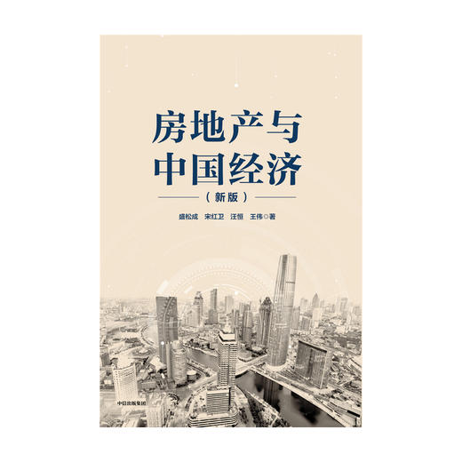 房地产与中国经济 新版 盛松成 著 房地产 经济增长 房价 调控长效机制 深度解读中国房地产市场现状 预判房地产未来发展方向 中信 商品图1