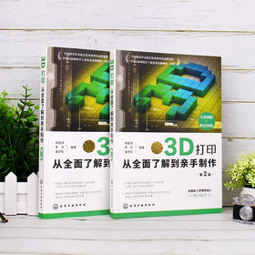 3D打印：从全面了解到亲手制作（第2版）