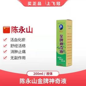 【金牌神奇液】200毫升，活血祛瘀/舒筋活络/消肿止痛（陈永山）