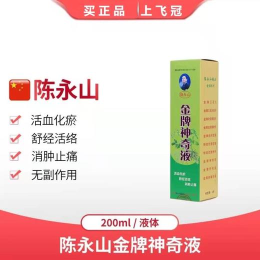 【金牌神奇液】200毫升，活血祛瘀/舒筋活络/消肿止痛（陈永山） 商品图0