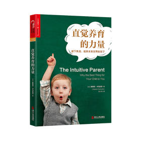 直觉养育的力量 养育方式科学教养智商读写能力挫折商逆境力焦终身学习熊孩子作业情绪早教幼教