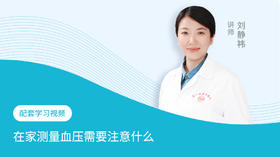 配套学习视频：在家测量血压需要注意什么