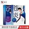 现货【 全2册】苍炎1+2飞翔篇 花样滑冰羽生结弦自传 商品缩略图0