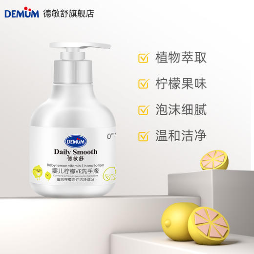 德敏舒 (DEMUM)  婴儿柠檬VE洗手液230ml 3瓶装 商品图0