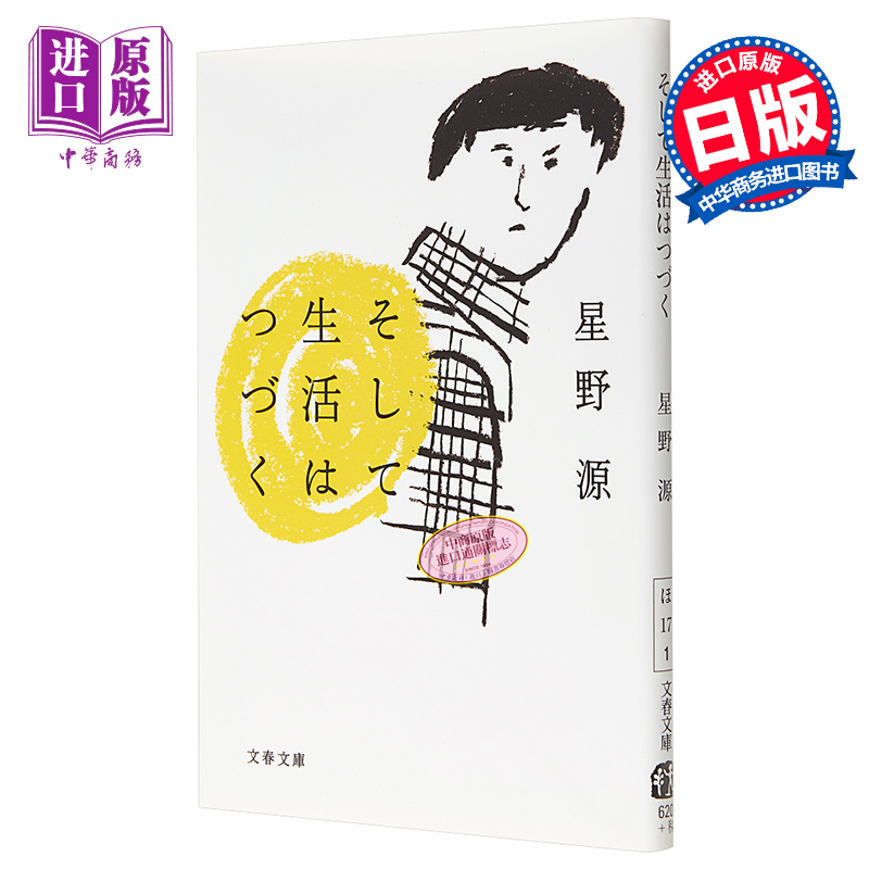 预售 【中商原版】生活在继续着 生活还在继续 星野源 日文原版 そして生活はつづく 随笔集 逃避虽可耻但有用 恋 产科医鸿鸟2 宅男之恋地狱为何恶劣