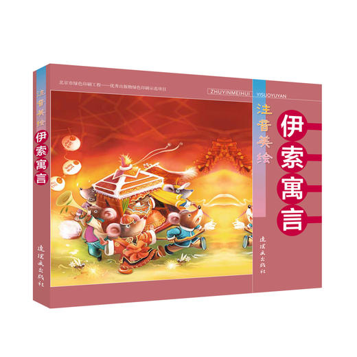 伊索寓言(注音美绘)  商品图0