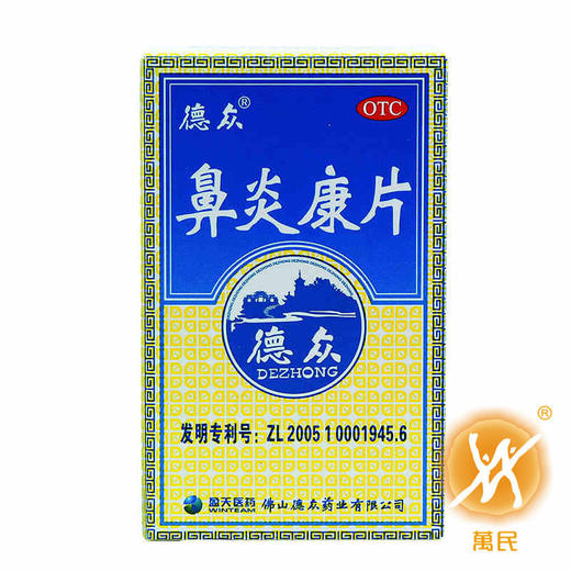 德众鼻炎康片72片  商品图1