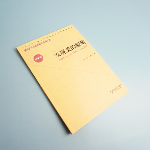 发现美的眼睛  新时代学生发展核心素养文库 初中卷 第一辑 文化读物 正版 华东师范大学出版社 商品图1