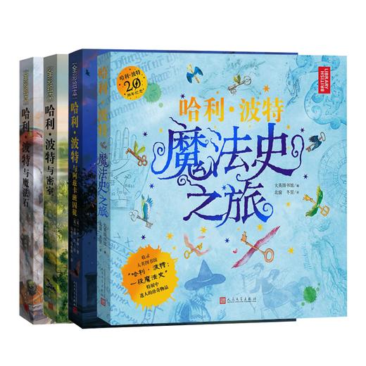 【买赠】哈利·波特全彩绘本（1-3册 魔法石、密室、阿兹卡班囚徒）+哈利波特：魔法史之旅 商品图0
