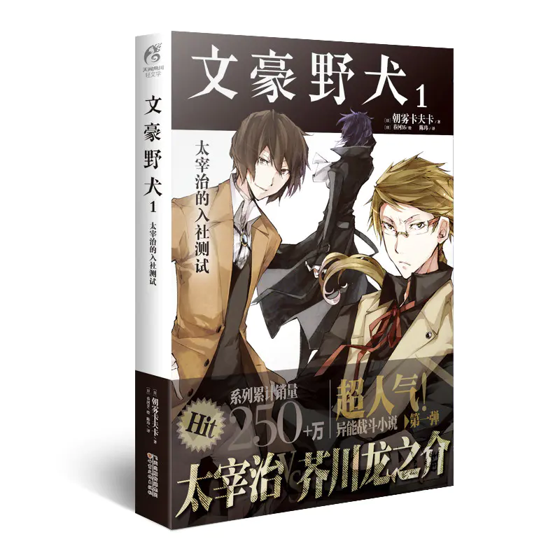 文豪野犬小说 1太宰治的入社测试 同名tv动画热播中 系列销量突破250万