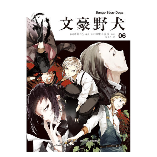 文豪野犬漫画.05-06册（文学×推理×战斗，文豪们的异能之战，同名改编动画热播中） 商品图3