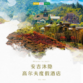孩子志旅行 | 999元新春特惠！住进独栋别墅 享『沐隐·安吉高尔夫度假别墅』三室一厅套餐，3大主题风格任选，每户自带私家庭院！