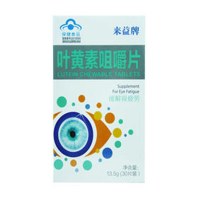 来益牌叶黄素咀嚼片450mg*30片