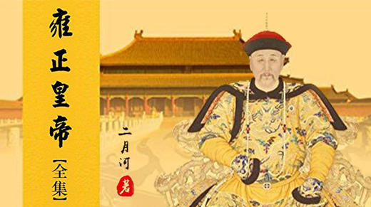 第八十一期：《雍正皇帝》 商品图0