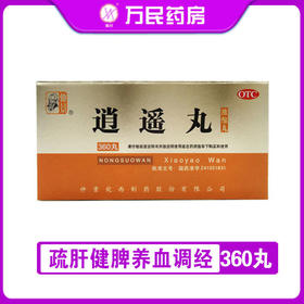 仲景浓缩逍遥丸360丸