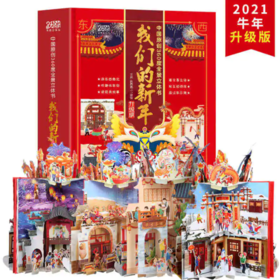  读书日 | 给宝贝感受中国的年味《我们的新年》限时促销啦 