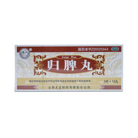 山西天生制药归脾丸9g*10丸