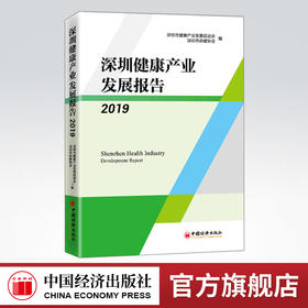 深圳健康产业发展报告2019 深圳市健康产业发展促进会，深圳市保健协会 医疗保健事业，研究报告，深圳，2019