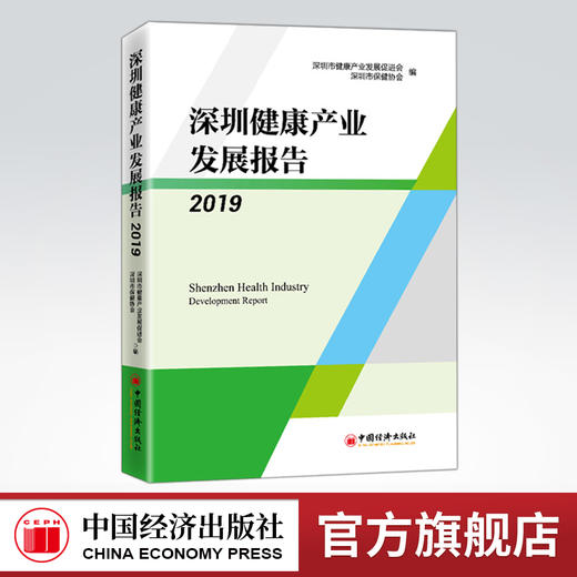 深圳健康产业发展报告2019 深圳市健康产业发展促进会，深圳市保健协会 医疗保健事业，研究报告，深圳，2019 商品图0