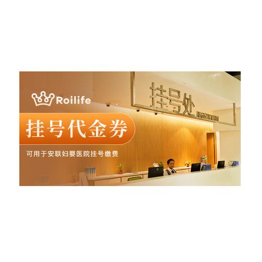 【安联币兑换】安联医院 挂号代金券 商品图0