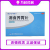 消食养胃片0.32g*48片 商品缩略图0