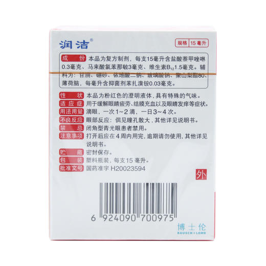 萘敏维滴眼液(红润洁)15ml 商品图2