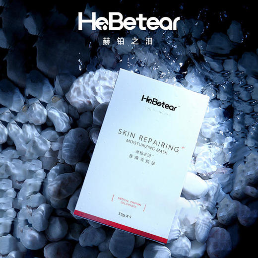 【已下架】5.8秒杀 | 赫铂之泪/HeBetear 高端修护医用冷敷贴5片/盒（不支持无理由退换）有效期至2022年10月[福利品] 商品图2