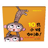 10只小猴加油！  麦克•格雷涅茨 作品系列 商品缩略图1