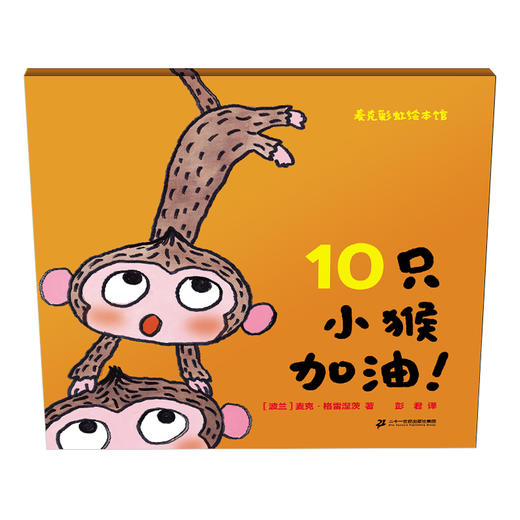 10只小猴加油！  麦克•格雷涅茨 作品系列 商品图1