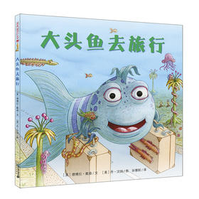 大头鱼去旅行  麦克米伦世纪