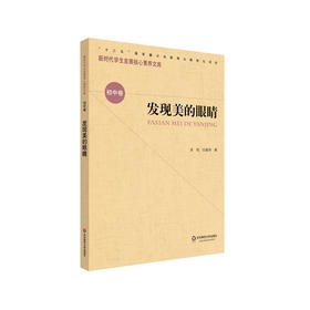发现美的眼睛  新时代学生发展核心素养文库 初中卷 第一辑 文化读物 正版 华东师范大学出版社