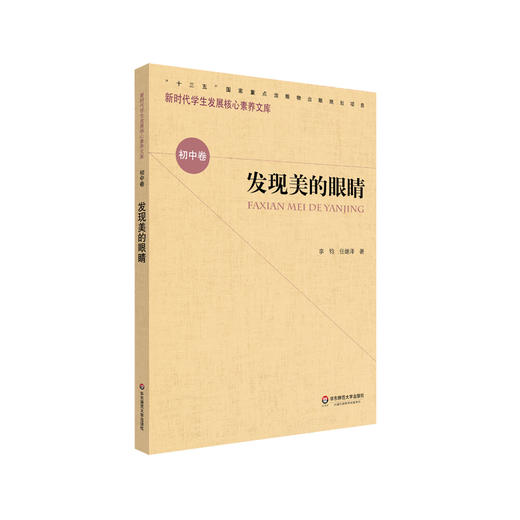 发现美的眼睛  新时代学生发展核心素养文库 初中卷 第一辑 文化读物 正版 华东师范大学出版社 商品图0