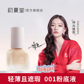 001粉底液 遮瑕保湿持久水润奶油肌