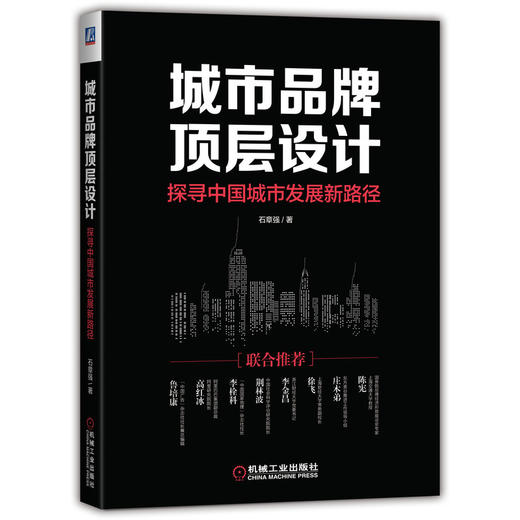 城市品牌顶层设计(探寻中国城市发展新路径) 商品图0