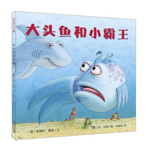 大头鱼和小霸王  麦克米伦世纪 商品图0