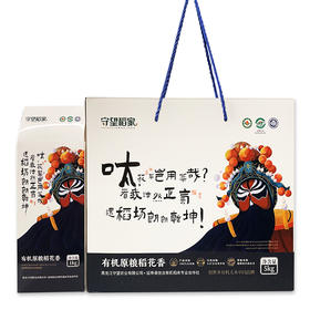 【黑龙江 • 延寿】守望稻家有机稻花香大米 5kg礼盒装 国家地理标志保护产品