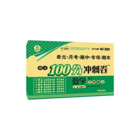 期末100分冲刺卷-数学（三年级上册 RJ 升级）