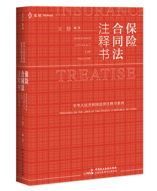 保险合同法注释书 商品图1