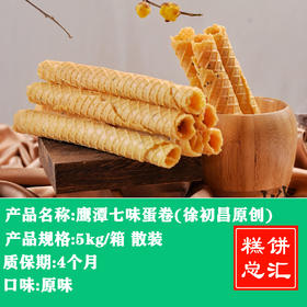 鹰潭七味蛋卷(徐初昌原创)5kg装 质保:4个月