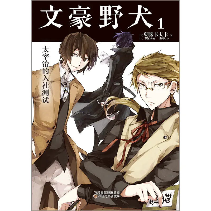 文豪野犬小说 1太宰治的入社测试 同名tv动画热播中 系列销量突破250万