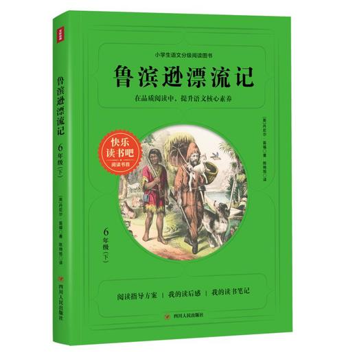 鲁滨逊漂流记/快乐读书吧6年级下 商品图0