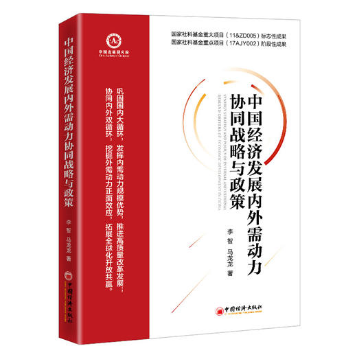 中国经济发展内外需动力协同战略与政策 双循环 内循环 中国经济—经济发展研究 中国经济出版社 商品图1