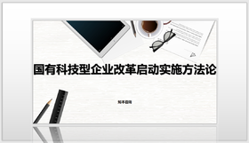 国有科技型企业改革启动实施方法论（F-1-5）
