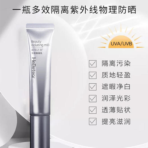 女神节特惠 | 赫铂之泪/HeBetear 臻颜隔离乳30g（不参与全场满赠活动） [福利品] 商品图5