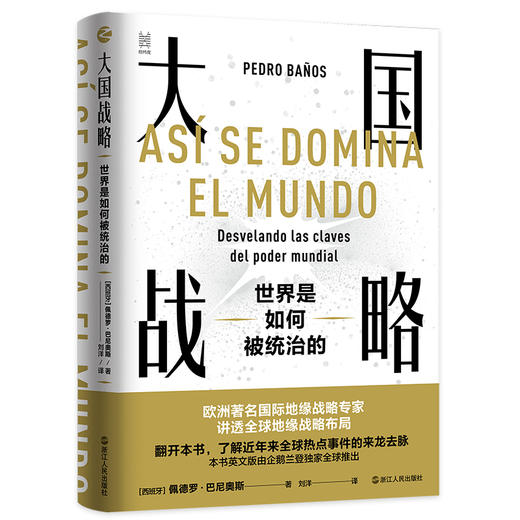 大国战略 世界是如何被统治的 商品图0