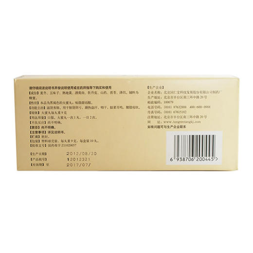 同仁堂 麦味地黄丸 10丸/盒 商品图1