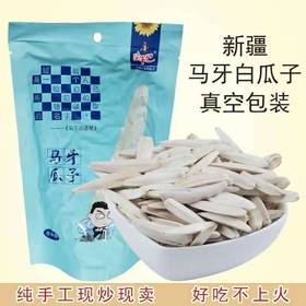 【新疆特产】尖下巴马牙瓜子500g