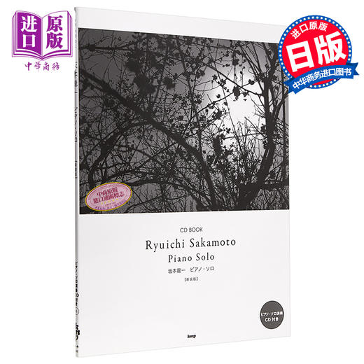 【中商原版】钢琴谱 坂本龙一 附送演奏CD 新装版 日文原版 坂本龍一 ピアノソロ CD BOOK新装版 商品图0