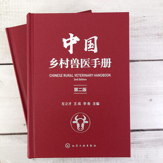 中国乡村兽医手册（第二版） 商品图1